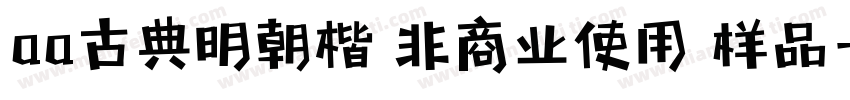aa古典明朝楷 非商业使用 样品字体转换